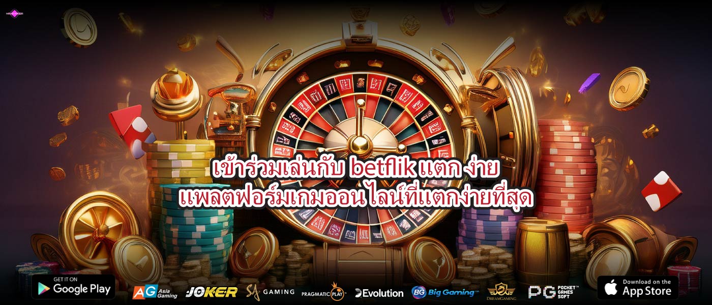 เข้าร่วมเล่นกับbetflik แตก ง่ายแพลตฟอร์มเกมออนไลน์ที่แตกง่ายที่สุด