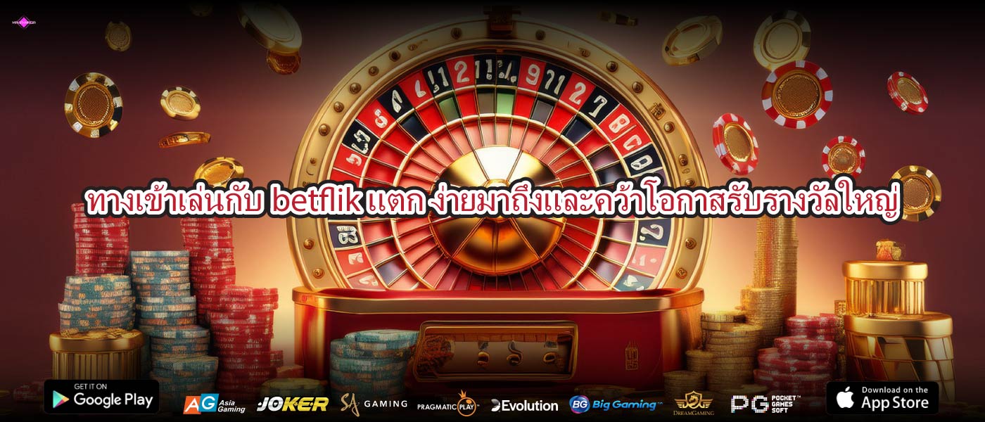 ทางเข้าเล่นกับbetflik แตก ง่ายมาถึงและคว้าโอกาสรับรางวัลใหญ่