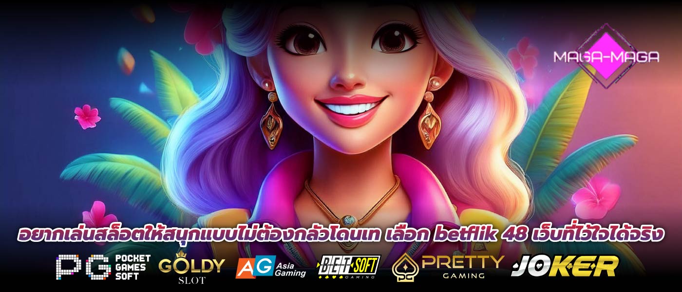 อยากเล่นสล็อตให้สนุกแบบไม่ต้องกลัวโดนเท เลือก betflik 48 เว็บที่ไว้ใจได้จริง