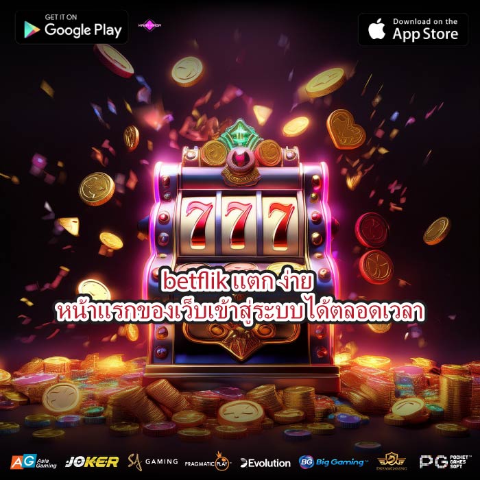 betflik แตก ง่าย หน้าแรกของเว็บเข้าสู่ระบบได้ตลอดเวลา